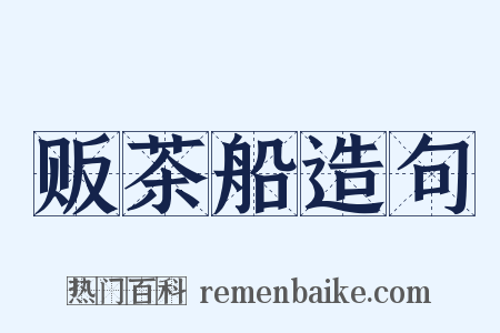 贩茶船造句是什么意思的图片